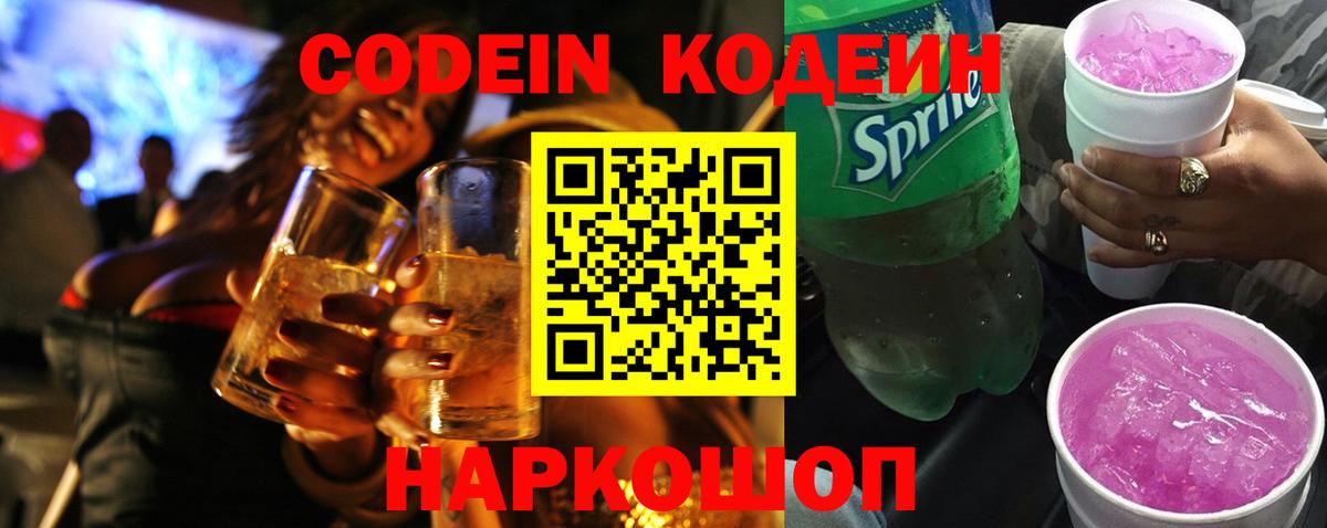 Кодеин Purple Drank  Codein напиток Lean (лин)  Вход с VPN  Заволжье 